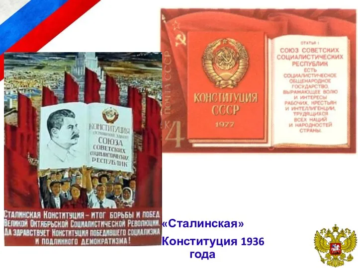 «Сталинская» Конституция 1936 года