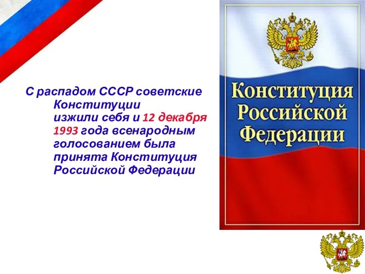 С распадом СССР советские Конституции изжили себя и 12 декабря 1993 года