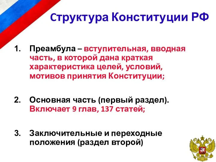Cтруктура Конституции РФ Преамбула – вступительная, вводная часть, в которой дана краткая