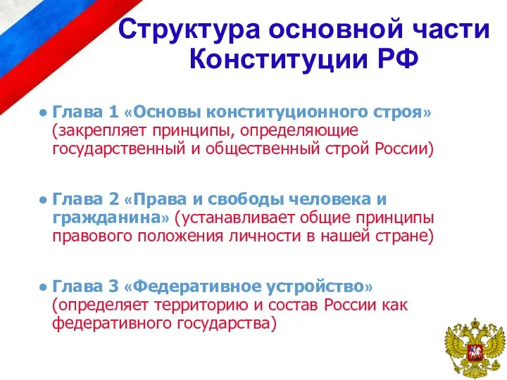Структура основной части Конституции РФ Глава 1 «Основы конституционного строя» (закрепляет принципы,