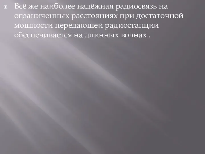 Всё же наиболее надёжная радиосвязь на ограниченных расстояниях при достаточной мощности передающей