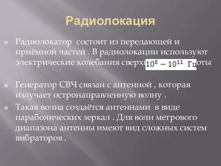 Радиолокация Радиолокатор состоит из передающей и приёмной частей . В радиолокации используют