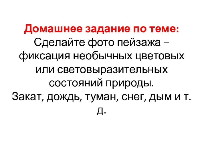 Домашнее задание по теме: Сделайте фото пейзажа – фиксация необычных цветовых или