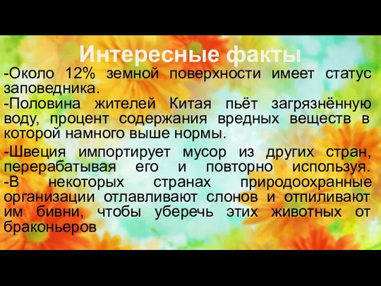 Интересные факты -Около 12% земной поверхности имеет статус заповедника. -Половина жителей Китая