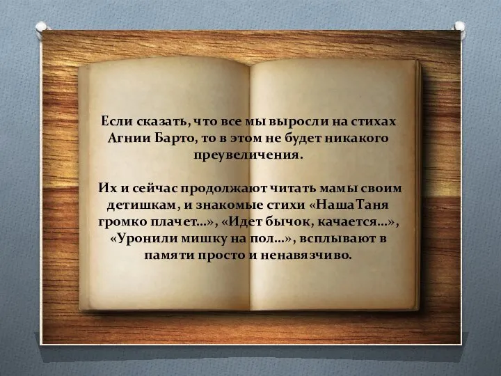 Если сказать, что все мы выросли на стихах Агнии Барто, то в