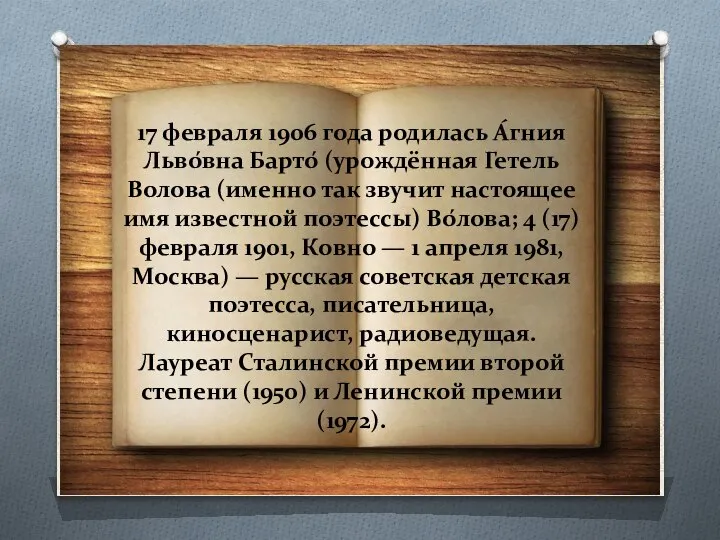 17 февраля 1906 года родилась А́гния Льво́вна Барто́ (урождённая Гетель Волова (именно