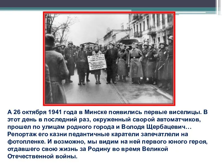 А 26 октября 1941 года в Минске появились первые виселицы. В этот