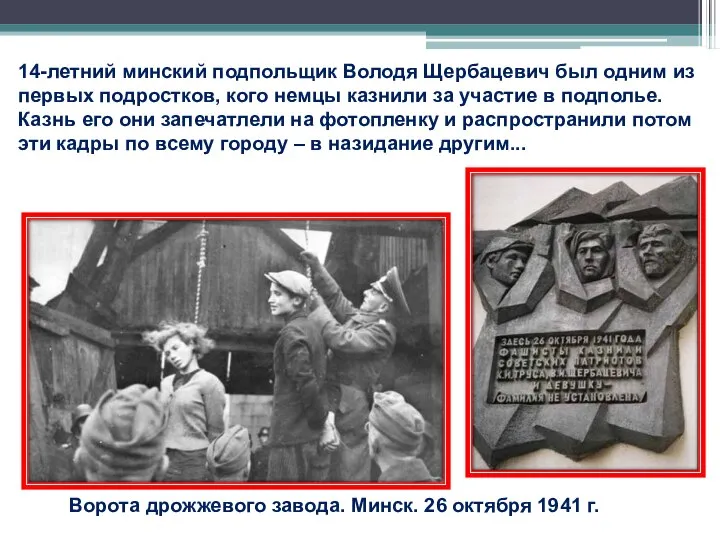 Ворота дрожжевого завода. Минск. 26 октября 1941 г. 14-летний минский подпольщик Володя