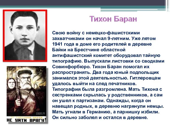 Свою войну с немецко-фашистскими захватчиками он начал 9-летним. Уже летом 1941 года