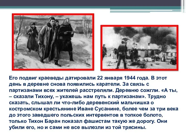 Его подвиг краеведы датировали 22 января 1944 года. В этот день в