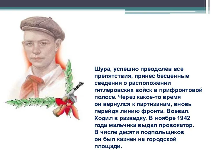 Шура, успешно преодолев все препятствия, принес бесценные сведения о расположении гитлеровских войск