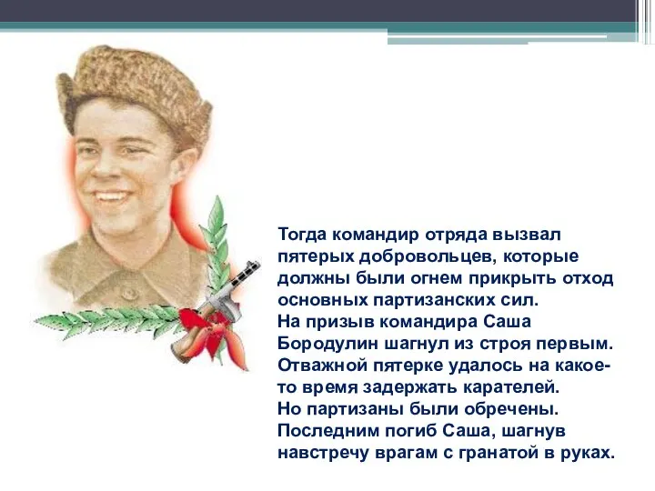 Тогда командир отряда вызвал пятерых добровольцев, которые должны были огнем прикрыть отход