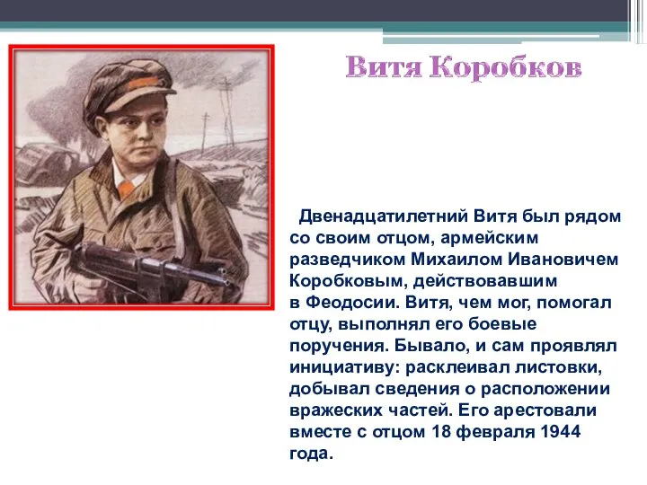 Двенадцатилетний Витя был рядом со своим отцом, армейским разведчиком Михаилом Ивановичем Коробковым,