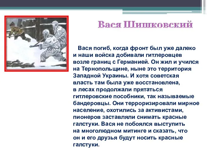 Вася погиб, когда фронт был уже далеко и наши войска добивали гитлеровцев