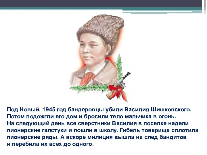 Под Новый, 1945 год бандеровцы убили Василия Шишковского. Потом подожгли его дом