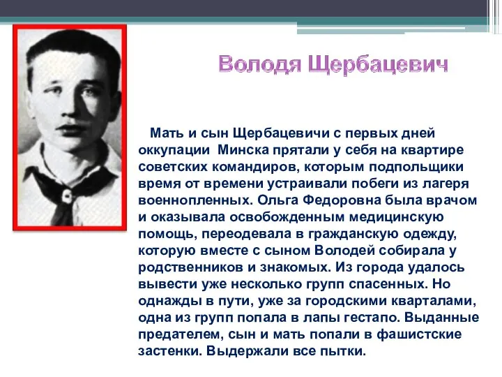 Мать и сын Щербацевичи с первых дней оккупации Минска прятали у себя