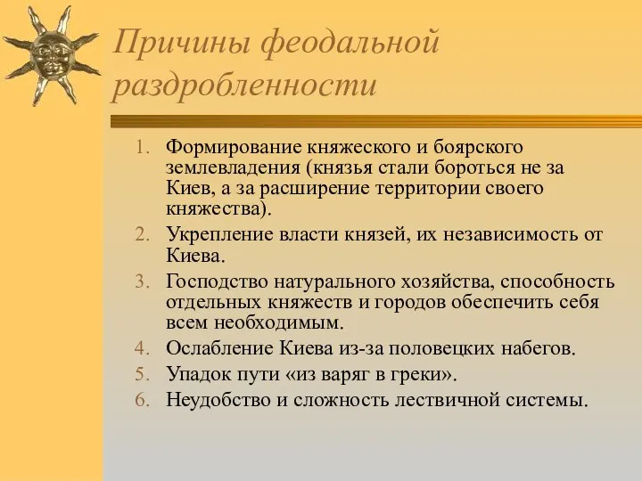 Причины феодальной раздробленности Формирование княжеского и боярского землевладения (князья стали бороться не