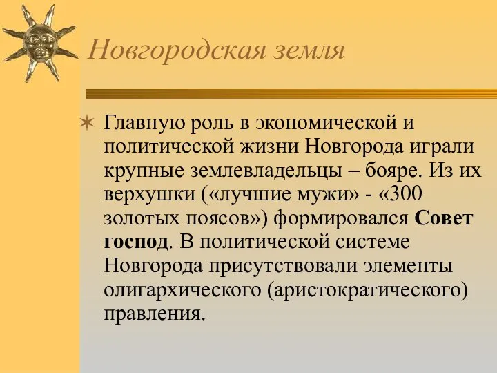 Новгородская земля Главную роль в экономической и политической жизни Новгорода играли крупные
