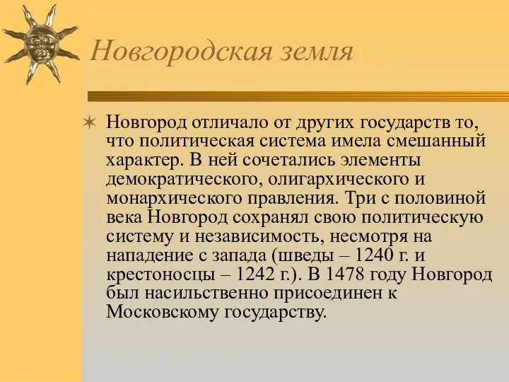 Новгородская земля Новгород отличало от других государств то, что политическая система имела