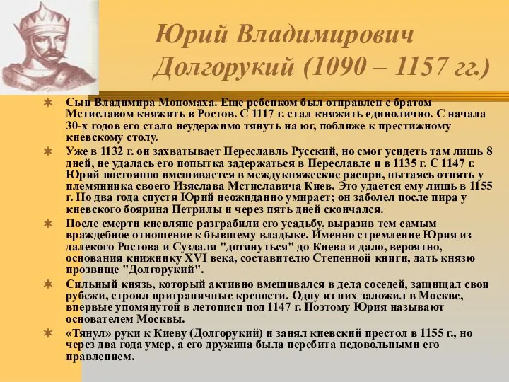 Юрий Владимирович Долгорукий (1090 – 1157 гг.) Сын Владимира Мономаха. Еще ребенком