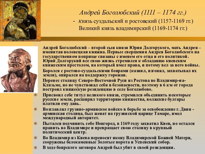 Андрей Боголюбский (1111 – 1174 гг.) - князь суздальский и ростовский (1157-1169