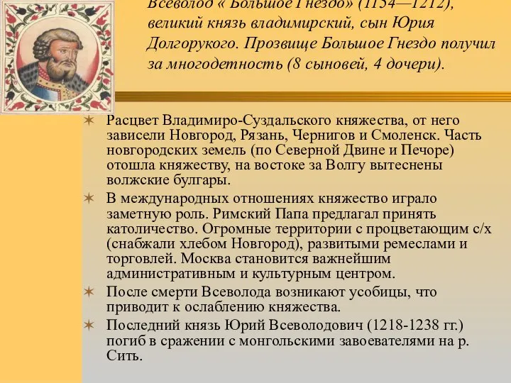 Всеволод « Большое Гнездо» (1154—1212), великий князь владимирский, сын Юрия Долгорукого. Прозвище