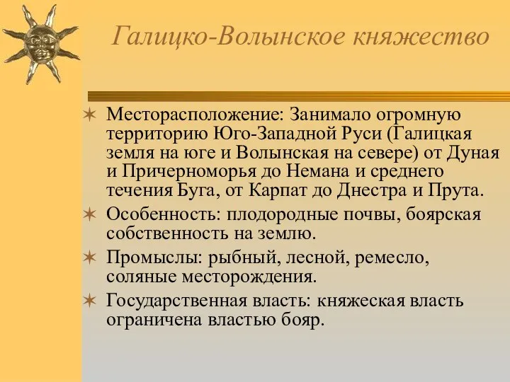 Галицко-Волынское княжество Месторасположение: Занимало огромную территорию Юго-Западной Руси (Галицкая земля на юге