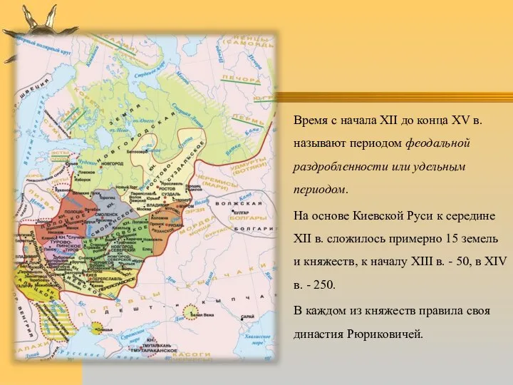 Время с начала ХII до конца ХV в. называют периодом феодальной раздробленности