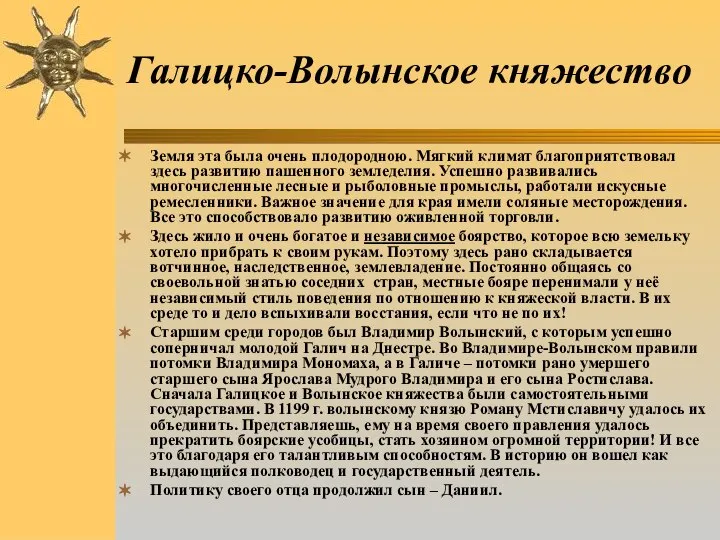 Галицко-Волынское княжество Земля эта была очень плодородною. Мягкий климат благоприятствовал здесь развитию