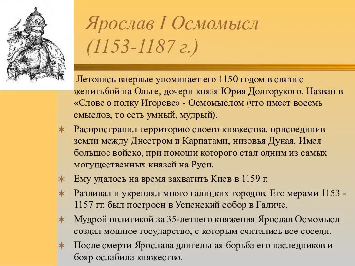 Ярослав I Осмомысл (1153-1187 г.) Летопись впервые упоминает его 1150 годом в