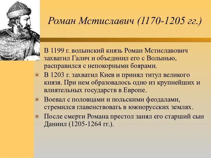 Роман Мстиславич (1170-1205 гг.) В 1199 г. волынский князь Роман Мстиславович захватил