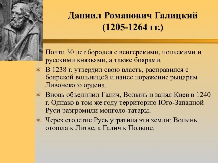 Даниил Романович Галицкий (1205-1264 гг.) Почти 30 лет боролся с венгерскими, польскими