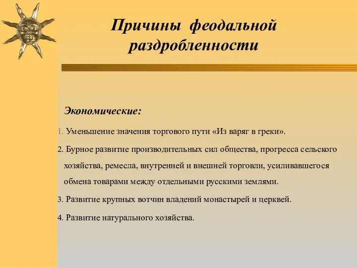 Причины феодальной раздробленности Экономические: Уменьшение значения торгового пути «Из варяг в греки».