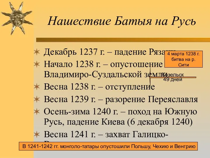 Нашествие Батыя на Русь Декабрь 1237 г. – падение Рязани Начало 1238