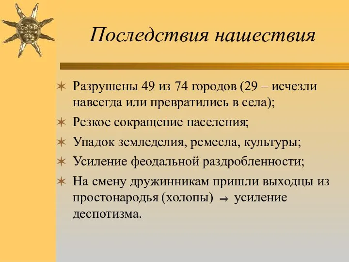 Последствия нашествия Разрушены 49 из 74 городов (29 – исчезли навсегда или