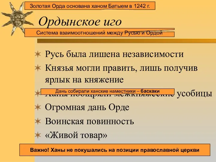 Ордынское иго Русь была лишена независимости Князья могли править, лишь получив ярлык