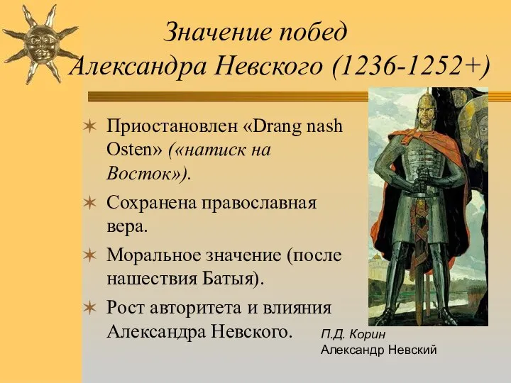 Значение побед Александра Невского (1236-1252+) Приостановлен «Drang nash Osten» («натиск на Восток»).