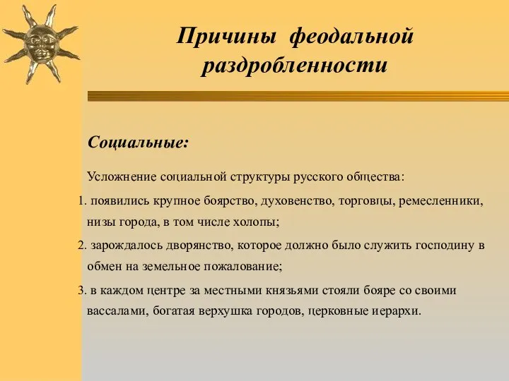 Причины феодальной раздробленности Социальные: Усложнение социальной структуры русского общества: появились крупное боярство,