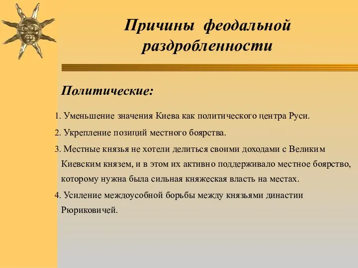 Причины феодальной раздробленности Политические: Уменьшение значения Киева как политического центра Руси. Укрепление