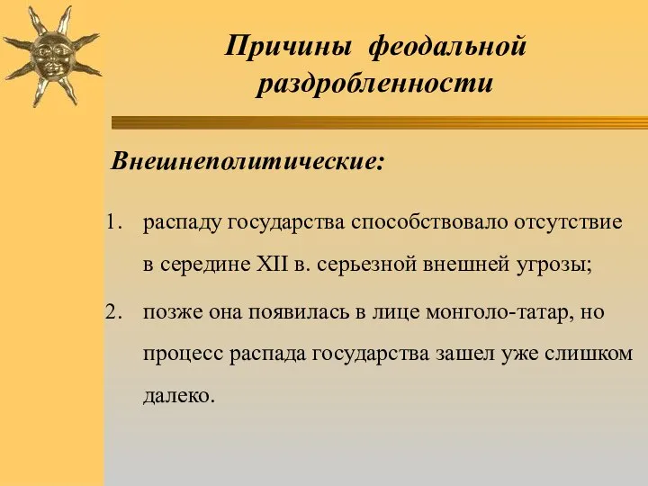 Причины феодальной раздробленности Внешнеполитические: распаду государства способствовало отсутствие в середине ХII в.