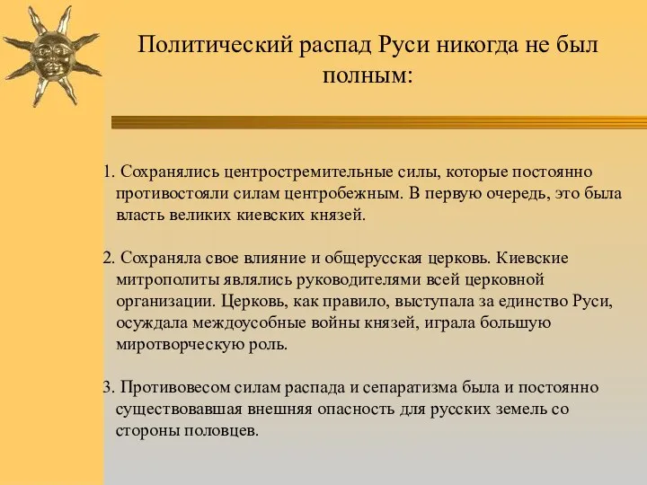 Сохранялись центростремительные силы, которые постоянно противостояли силам центробежным. В первую очередь, это