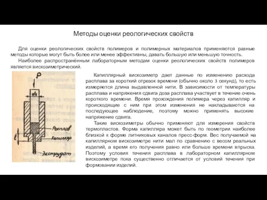 Методы оценки реологических свойств Для оценки реологических свойств полимеров и полимерных материалов