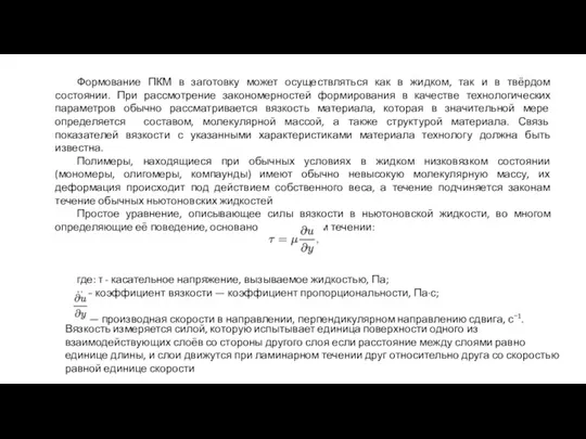 Формование ПКМ в заготовку может осуществляться как в жидком, так и в