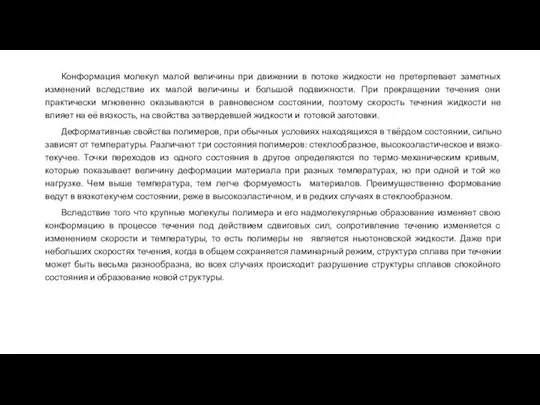 Конформация молекул малой величины при движении в потоке жидкости не претерпевает заметных