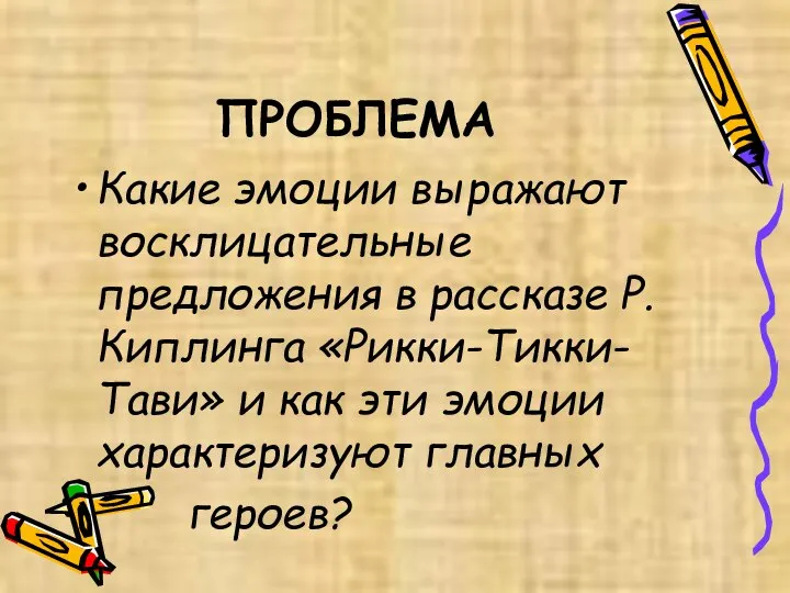 ПРОБЛЕМА Какие эмоции выражают восклицательные предложения в рассказе Р.Киплинга «Рикки-Тикки-Тави» и как