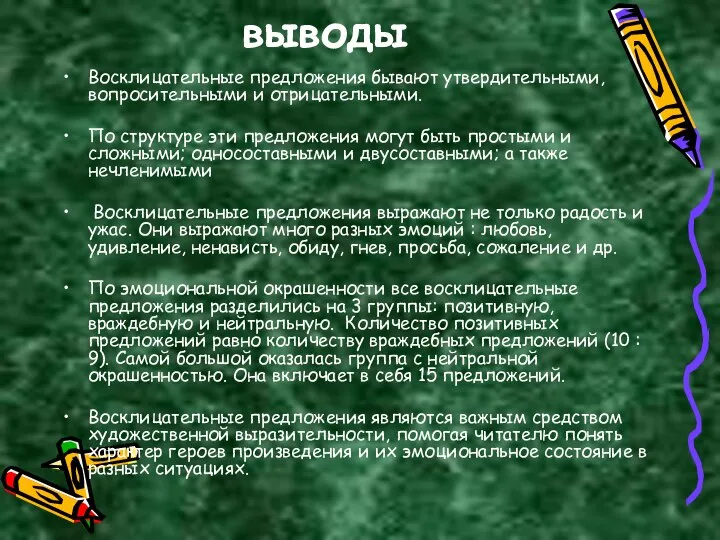 выводы Восклицательные предложения бывают утвердительными, вопросительными и отрицательными. По структуре эти предложения