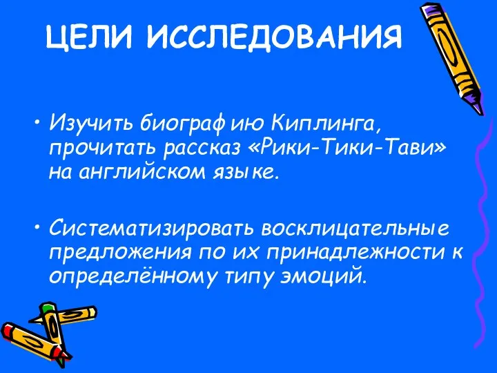 ЦЕЛИ ИССЛЕДОВАНИЯ Изучить биографию Киплинга, прочитать рассказ «Рики-Тики-Тави» на английском языке. Систематизировать