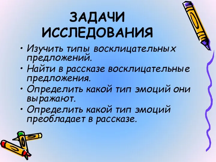 ЗАДАЧИ ИССЛЕДОВАНИЯ Изучить типы восклицательных предложений. Найти в рассказе восклицательные предложения. Определить