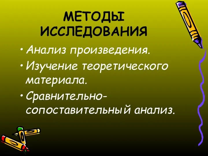 МЕТОДЫ ИССЛЕДОВАНИЯ Анализ произведения. Изучение теоретического материала. Сравнительно-сопоставительный анализ.