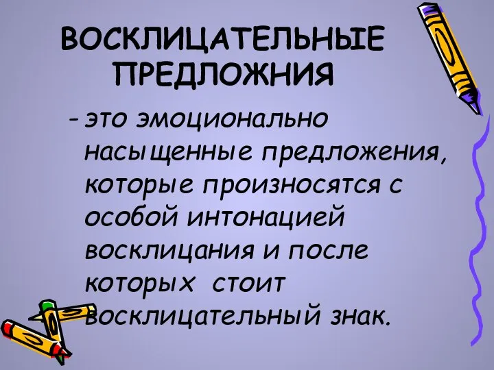 ВОСКЛИЦАТЕЛЬНЫЕ ПРЕДЛОЖНИЯ это эмоционально насыщенные предложения, которые произносятся с особой интонацией восклицания